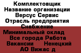 Комплектовщик › Название организации ­ Версус Сервис › Отрасль предприятия ­ Снабжение › Минимальный оклад ­ 1 - Все города Работа » Вакансии   . Ненецкий АО,Вижас д.